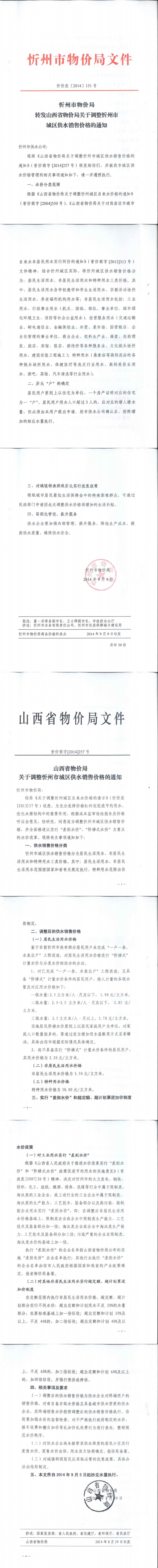 忻價發(fā)[2014]151號忻州市物價局轉(zhuǎn)發(fā)山西省物價局關于調(diào)整忻州城區(qū)供水銷售價格的通知_0.jpg
