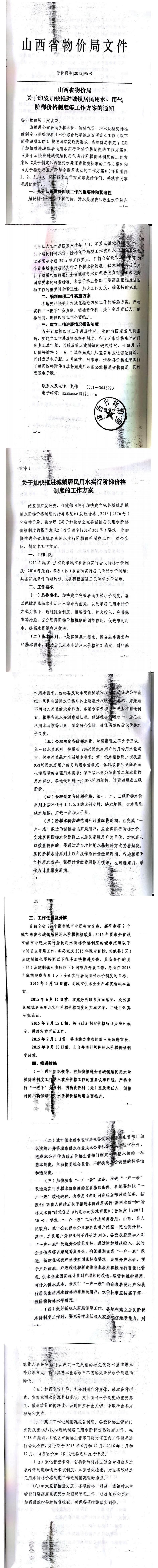 忻發(fā)改價格發(fā)[2015]19號忻州市發(fā)展和改革委員會轉(zhuǎn)發(fā)山西省物價局關(guān)于印發(fā)加快推進城鎮(zhèn)居民用水、用氣階梯價格制度等工作方案的通知06-12.jpg